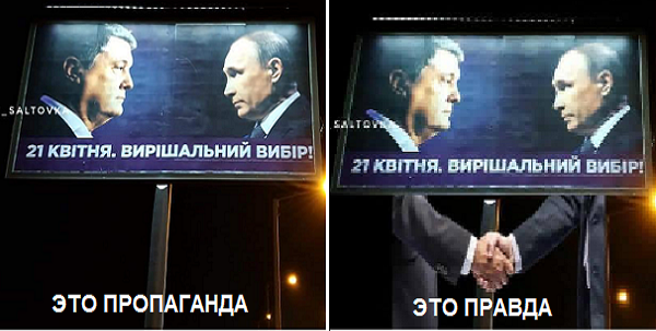 Порошенко на своих новых предвыборных плакатах приравнял Зеленского к Путину. ДЕБИЛЫ Б@@ДЬ!