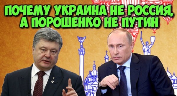 Так и не понял Порошенко, что Украина - не Россия