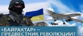 Будущее Украины рождается на Донбассе: приведет ли выстрел «Байрактара» к революции в Украине? ВИДЕО
