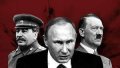 История это, не что иное, как карта: Путин сейчас копирует и движется по карте нарисованной Сталиным и Гитлером