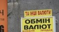 Курс доллара замедлил рост в обменниках Украины