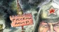 «Русский мир»: Почему путинская недоимперия  погибнет