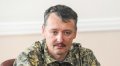 В России задержан террорист Игорь Стрелков (Гиркин)