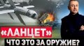 Война с Ордой: Изучаем русский дрон "Ланцет". ВИДЕО