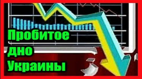 В чем причины провала экономики Украины?