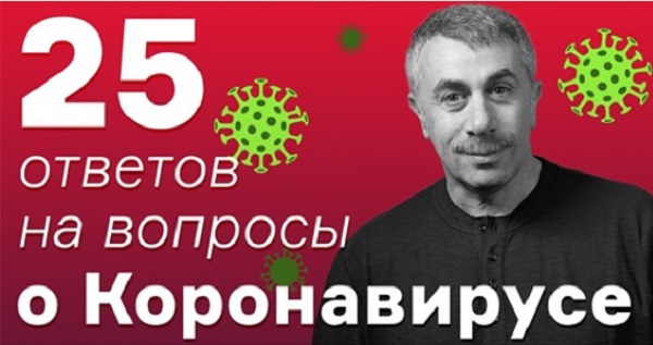 25 ответов на вопросы о коронавирусе, - Комаровский