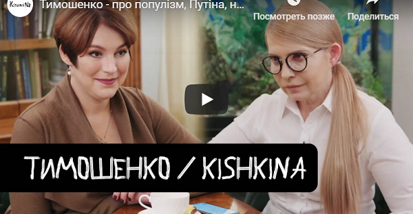 ''Або Україна, або Порошенко'' – велике інтерв'ю Юлії Тимошенко для Соні Кошкіної ПОВНЕ ВІДЕО