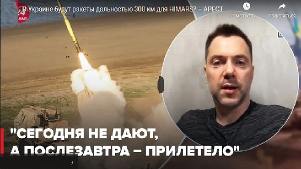Алексей Арестович: мы все это уже слышали... В Украине будут ракеты дальностью 300 км для HIMARS? ВИДЕО