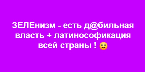 Подскажите, украинский формат либертарианства и клинический д@билизм – это случайно не синонимы?