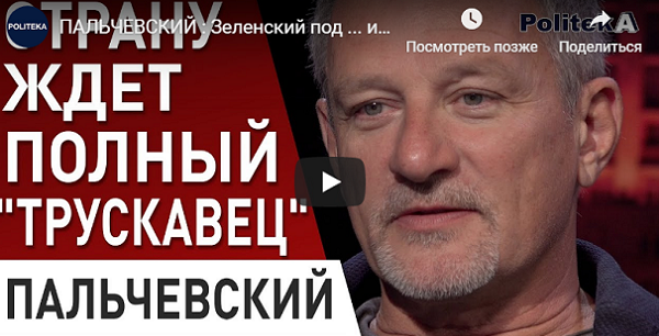 Андрей Пальчевский: рейтинг президента Зеленского рухнет уже к Новому году. ВИДЕО