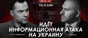 Арестович & Фейгин: Идёт колоссальная информационная атака на Украину со стороны спецслужб россии. ВИДЕО