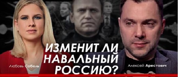 Арестович: Изменит ли Навальный Россию? ВИДЕО