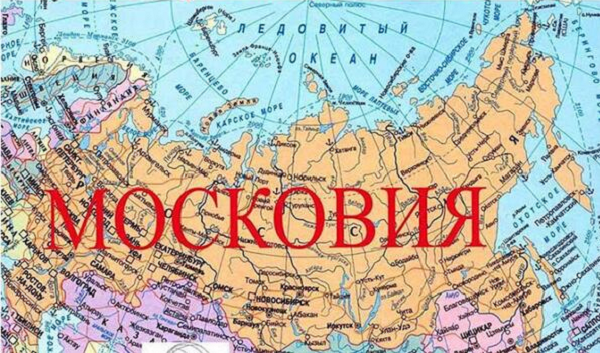 «Что нам мешает?» В команде Президента Зеленского подумывают переименовать Россию в Московию