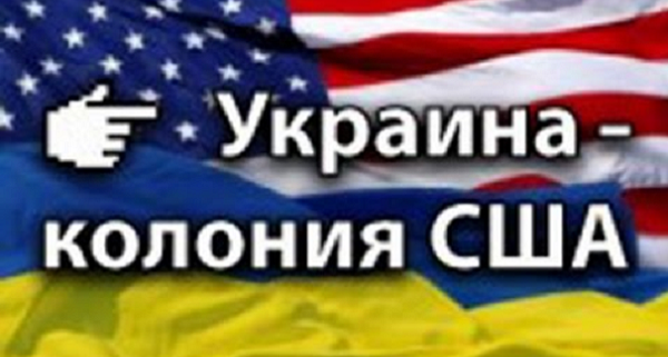 Что означает колониальный статус Украины