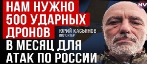 Дрон за $10 тысяч долетит до Москвы – Юрий Касьянов