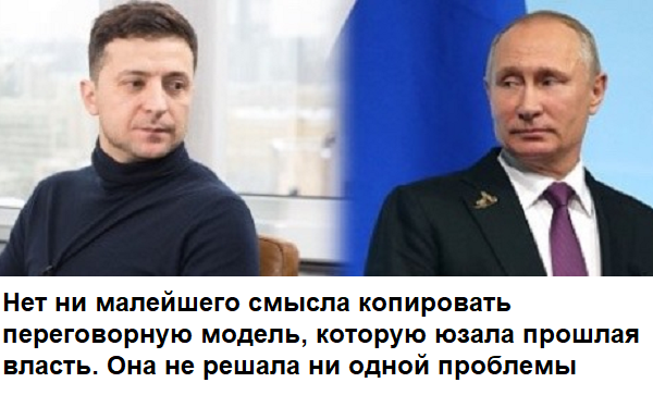 Это точно не переговоры. Скорее, классический украинский PR. Глупый и безнадежный...