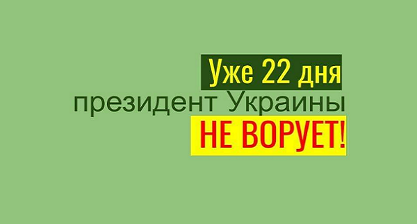 Евгений Середа: Кажется я понял почему некоторые Президента Зеленского не любят, клоуном называют