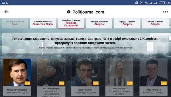 Голосування для теле-лохів? Як телеканал ZIK вкрав у Михайла Саакашвілі право на "Голос народу"