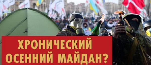 Осенний майдан-2021: возникнет ли повод для протестов осенью выстоит ли Украина? Александр Кочетков. ВИДЕО