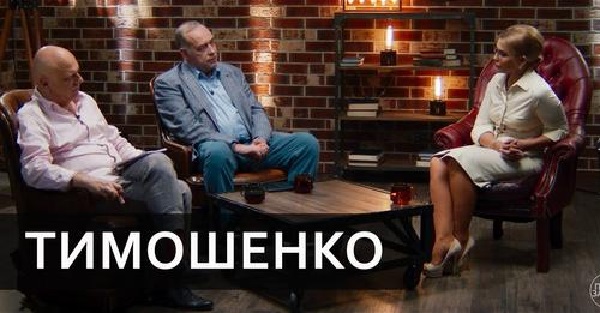 Хто такий Зеленський: Тимошенко дала інтерв'ю на новому YouTube-каналі Миколи Вересня і Олександра Мартиненка