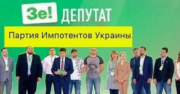 Это природа власти зеленых импотентов