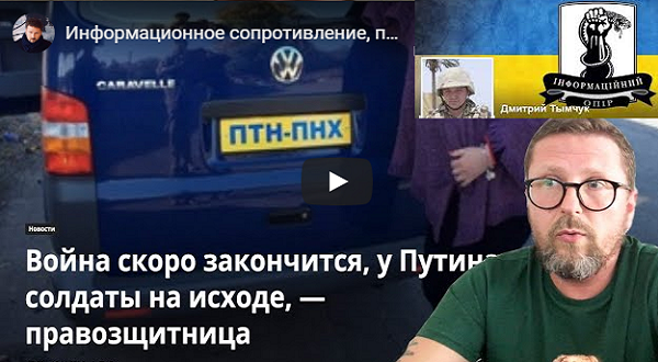 Без пляски на костях. Чем занимался "Информаційний спротив" Тымчука. Это был "Спротив..." кому? ВИДЕО