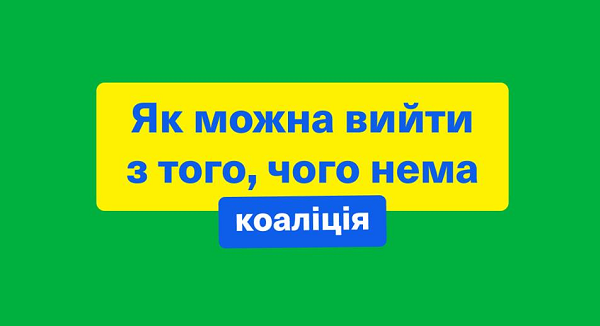 "Как можно выйти из того, чего нет?", - "Команда Зеленского" о развале коалиции в Верховной Раде