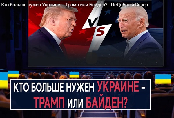 Кто больше нужен Украине – Трамп или Байден? ВИДЕО