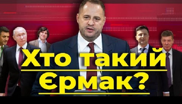 Кто такой Ермак, который тянет Украину в пропасть капитуляции. Чьи интересы он отстаивает? ВИДЕО