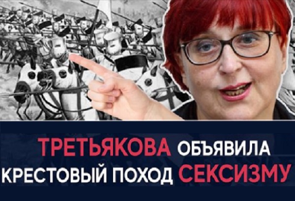 Лучшее творение профессора Франкенштейна - Галина Третьякова объявила крестовый поход с@ксизму. ВИДЕО