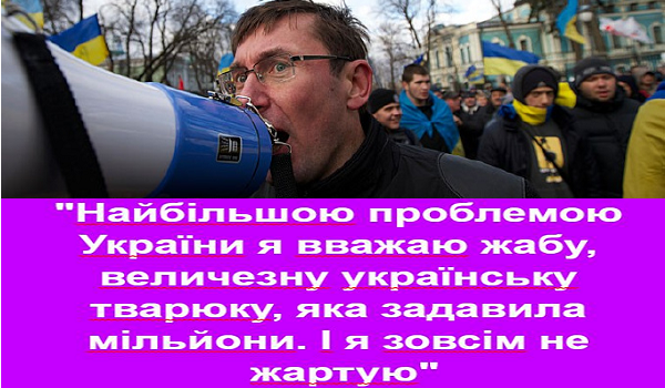 Зі слів генерального недопрокурора Ю. В. Луценко, основний недолік українців, це "жаба давить"!