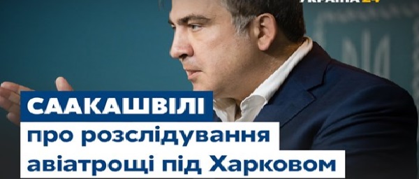 Михаил Саакашвили об авиакатастрофе в Чугуеве. Видео