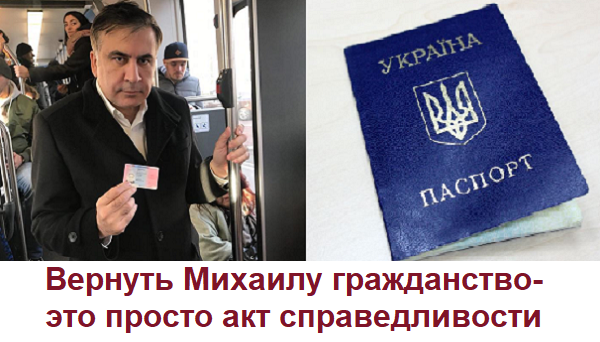 Михаил Саакашвили: я как никогда решительно настроен вернуть своё украинское гражданство