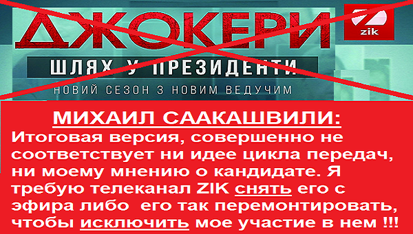 Михаил Саакашвили: я требую у ZIK снять с эфира цикл передач «Джокеры. Кандидаты в президенты»!