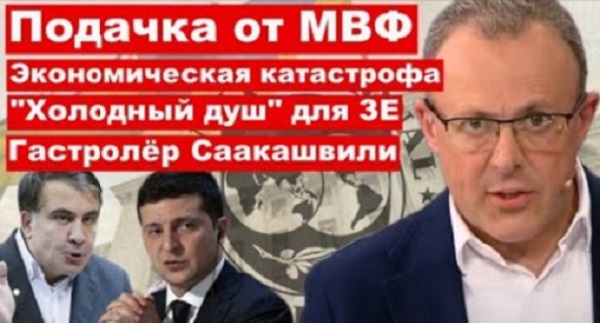 МВФ нас "кинул"? "Мы на грани катастрофы!"