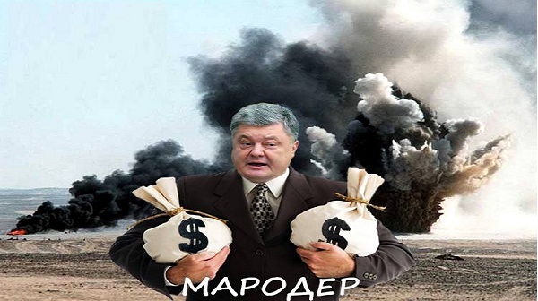 "Не умели воевать? Зато воровать умели?" Об апофеозе тупости и подлости поклонников мародера Порошенко