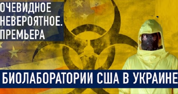 Не все чисто там! Биолаборатории США в Украине. ВИДЕО