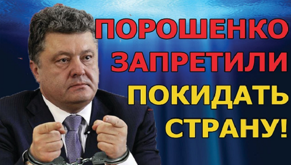 О-ПА! У Зеленского поддержали требование о запрете выезда за границу бывшего президента Порошенко
