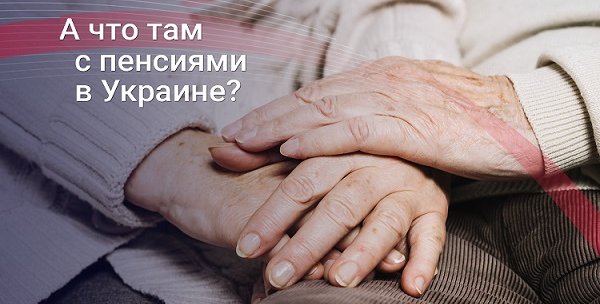 Обреченные на 25 лет: Когда будет достойная пенсия?