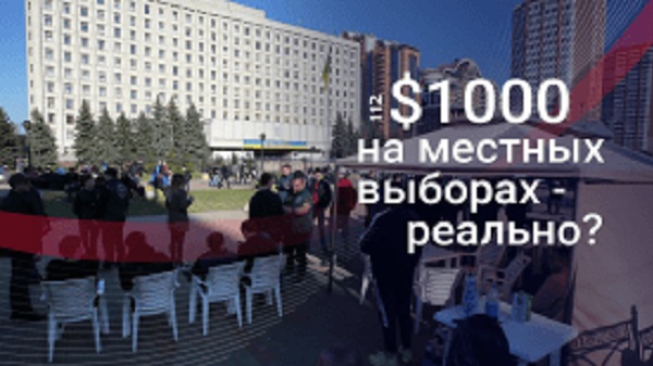 От агитатора до "сотника". Сколько и как можно заработать украинцу на местных выборах - 2020