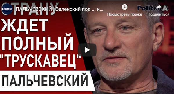 ПАЛЬЧЕВСКИЙ : Зеленский под ... или над? ВИДЕО