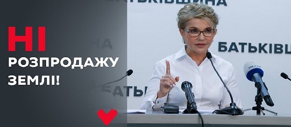 Партия «Батькивщина» открыла горячую телефонную линию на защиту украинской земли — Юлия Тимошенко