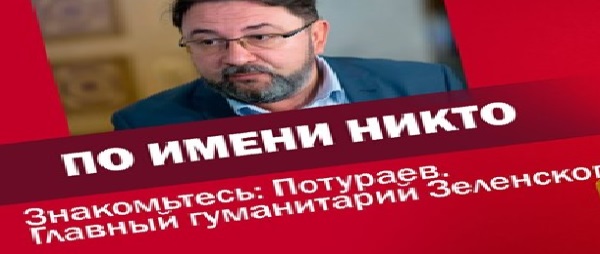 По имени Никто. Знакомьтесь: Потураев. ВИДЕО