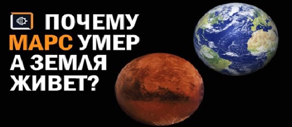 Почему Марс умер, а Земля живет. ВИДЕО