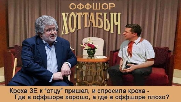 Похоже "голову" олигарха Коломойского, США из Украины будут вытягивать уже через очко президента Зеленского