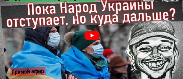 Пока Народ Украины отступает, но куда же дальше... Видео