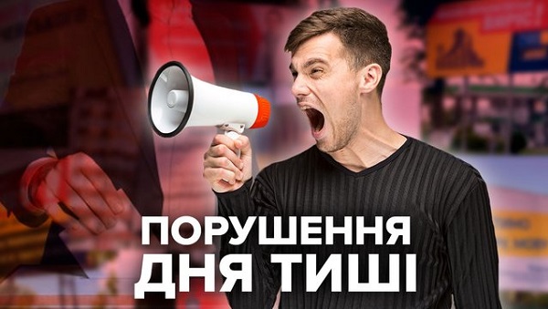 Политическая реклама и агитация на улицах Украины: кто и в каких местах нарушает день тишины перед выборами