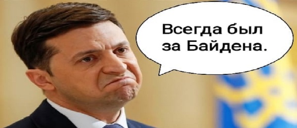 Это уже полный п#@@#ц! ЗЕ-власть пообещала помочь президенту Байдену бороться с украинской коррупцией