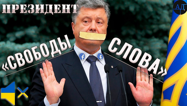 Порошенко из кожи вон лезет, чтобы заслужить статус главного врага и душителя свободы слова в Украине