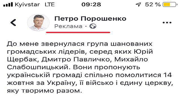 Порошенко в Facebook за деньги рекламировал посты о молебне за Томос. Платную рекламу Порошенко запустил с 12 октября
